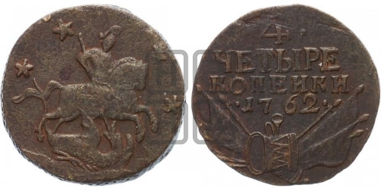 4 копейки 1762