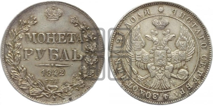 Рубль 1842 года (Орел образца 1838 года, в хвосте 9 широких перьев, более ровные, орден Св.Андрея меньше на подложке)