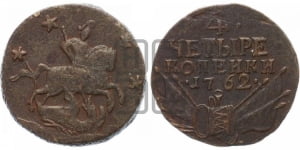 4 копейки 1762