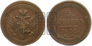 5 копеек 1803 года ЕМ (ЕМ, орел 1806 года ЕМ, корона больше, на аверсе точка с двумя ободками)