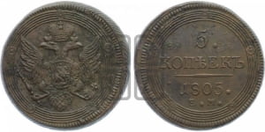 5 копеек 1805 года ЕМ (ЕМ, орел 1806 года ЕМ, корона больше, на аверсе точка с двумя ободками)