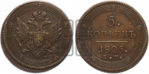 5 копеек 1805 года ЕМ (ЕМ, орел 1806 года ЕМ, корона больше, на аверсе точка с двумя ободками)