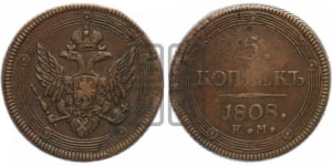 5 копеек 1808 года ЕМ (ЕМ, орел 1806 года ЕМ, корона больше, на аверсе точка с двумя ободками)