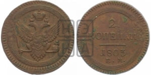 2 копейки 1803 года ЕМ (“Кольцевая”, ЕМ, Екатеринбургский двор)