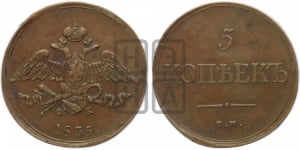 5 копеек 1835 года ЕМ/ФХ (“Крылья вниз”, ЕМ, Екатеринбургский двор)
