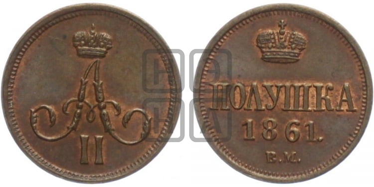 Полушка 1861 года (ВМ, Варшавский двор)