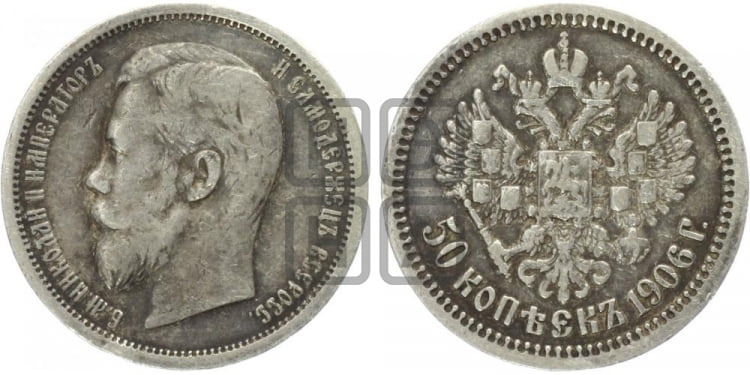 50 копеек 1906 года