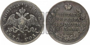 Рубль 1830 года СПБ/НГ (Орел с опущенными крыльями)