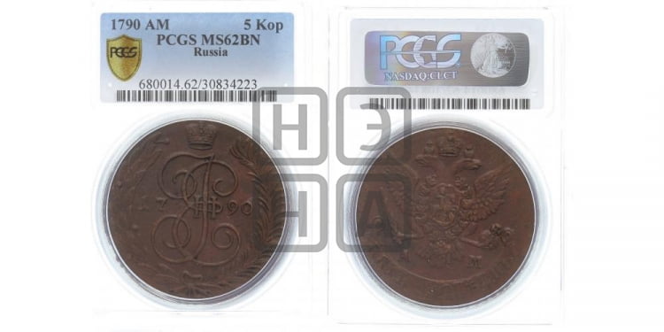 5 копеек 1790 года (АМ, Аннинский монетный двор)