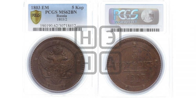5 копеек 1803 года (ЕМ, орел 1802 года, корона больше, на аверсе точка с одним ободком)