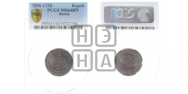 2 копейки 1896 года
