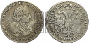 Полтина 1721 года (портрет в наплечниках, без пальмовой ветви)