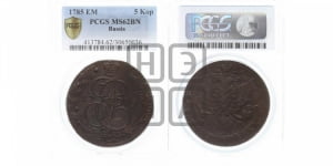5 копеек 1785 года ЕМ (ЕМ, Екатеринбургский монетный двор)