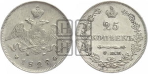 25 копеек 1829 года СПБ/НГ (орел с опущенными крыльями)
