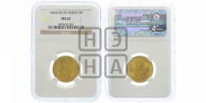 5 рублей 1860 года СПБ/ПФ (орел 1859 года СПБ/ПФ, хвост орла объемный)