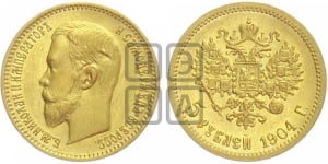 5 рублей 1904 года (АР)