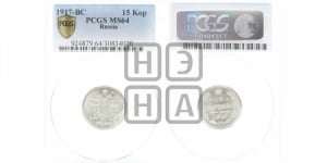 15 копеек 1917 года ВС