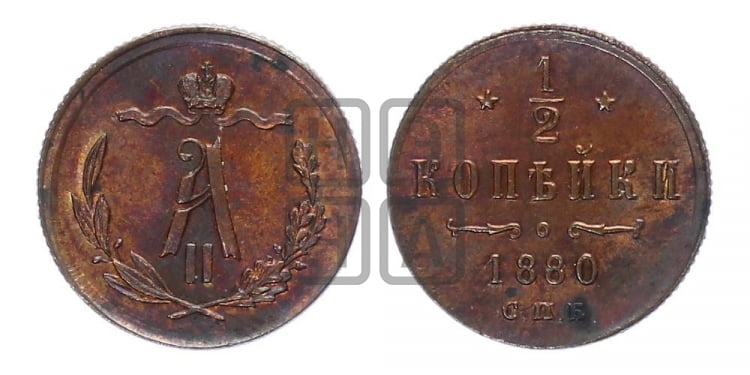 1/2 копейки 1880 года (СПБ, Петербургский двор)