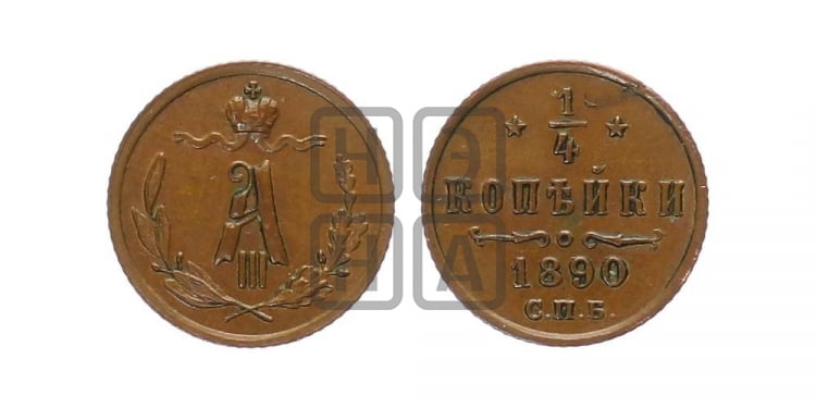 1/4 копейки 1890 года