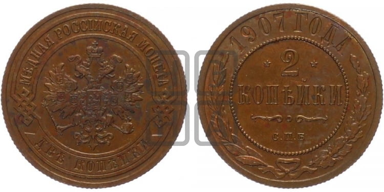 2 копейки 1907 года