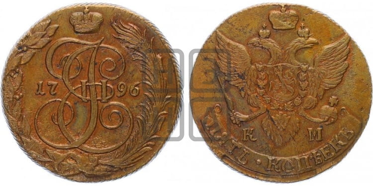 5 копеек 1796 года (КМ, Сузунский монетный двор)