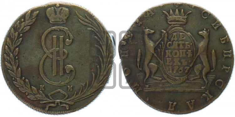 10 копеек 1767 года (для Сибири)