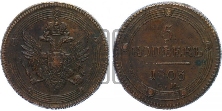 5 копеек 1803 года (ЕМ, орел 1806 года, корона больше, на аверсе точка с двумя ободками)