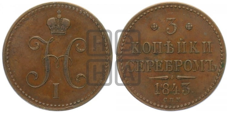 3 копейки 1843 года (СПМ, с вензелем Николая I)