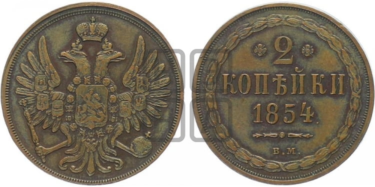 2 копейки 1854 года (ВМ, крылья вверх)