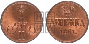 Денежка 1861 года ВМ (ВМ, Варшавский двор)