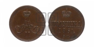 Полушка 1861 года ВМ (ВМ, Варшавский двор)