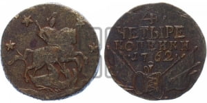 4 копейки 1762