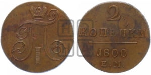2 копейки 1800 года ЕМ (ЕМ, Екатеринбургский двор)