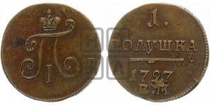 Полушка 1797 года ЕМ (ЕМ, Екатеринбургский двор)