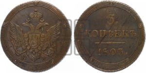 5 копеек 1803 года КМ (КМ, орел и хвост шире, на аверсе точка с 2-мя ободками, без кругового орнамента)