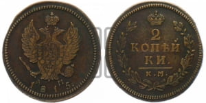 2 копейки 1815 года КМ/АМ (Орел обычный, КМ, Сузунский двор)