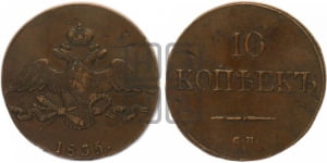 10 копеек 1835 года СМ (СМ, Сузунский двор)
