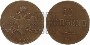 10 копеек 1838 года СМ (СМ, Сузунский двор)