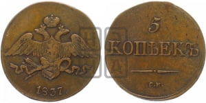 5 копеек 1837 года СМ (“Крылья вниз”, СМ, Сузунский двор)