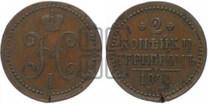 2 копейки 1840 года ЕМ (ЕМ, с вензелем Николая I)