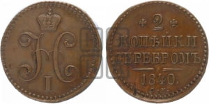 2 копейки 1840 года СМ (СМ, с вензелем Николая I)