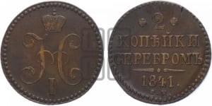 2 копейки 1841 года СМ (СМ, с вензелем Николая I)