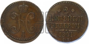 2 копейки 1841 года СМ (СМ, с вензелем Николая I)