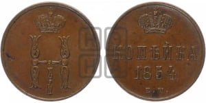 Копейка 1854 года ЕМ (ЕМ, с вензелем Николая I)