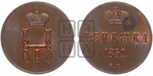 Денежка 1851 года ВМ (ВМ, Варшавский двор)