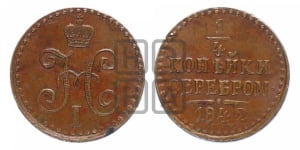 1/4 копейки 1842 года СПМ (СПМ, Ижорский двор)