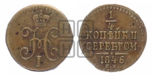 1/4 копейки 1846 года СМ (СМ, Сузунский двор)