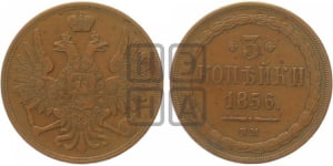 3 копейки 1856 года ВМ (ВМ, Варшавский двор)