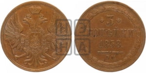 3 копейки 1858 года ВМ (ВМ, Варшавский двор)