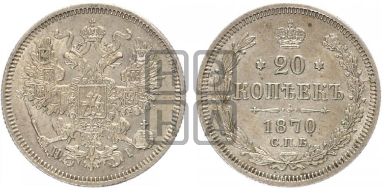 20 копеек 1870 года (орел 1861 года, крест державы дальше от крыла, хвост шире)